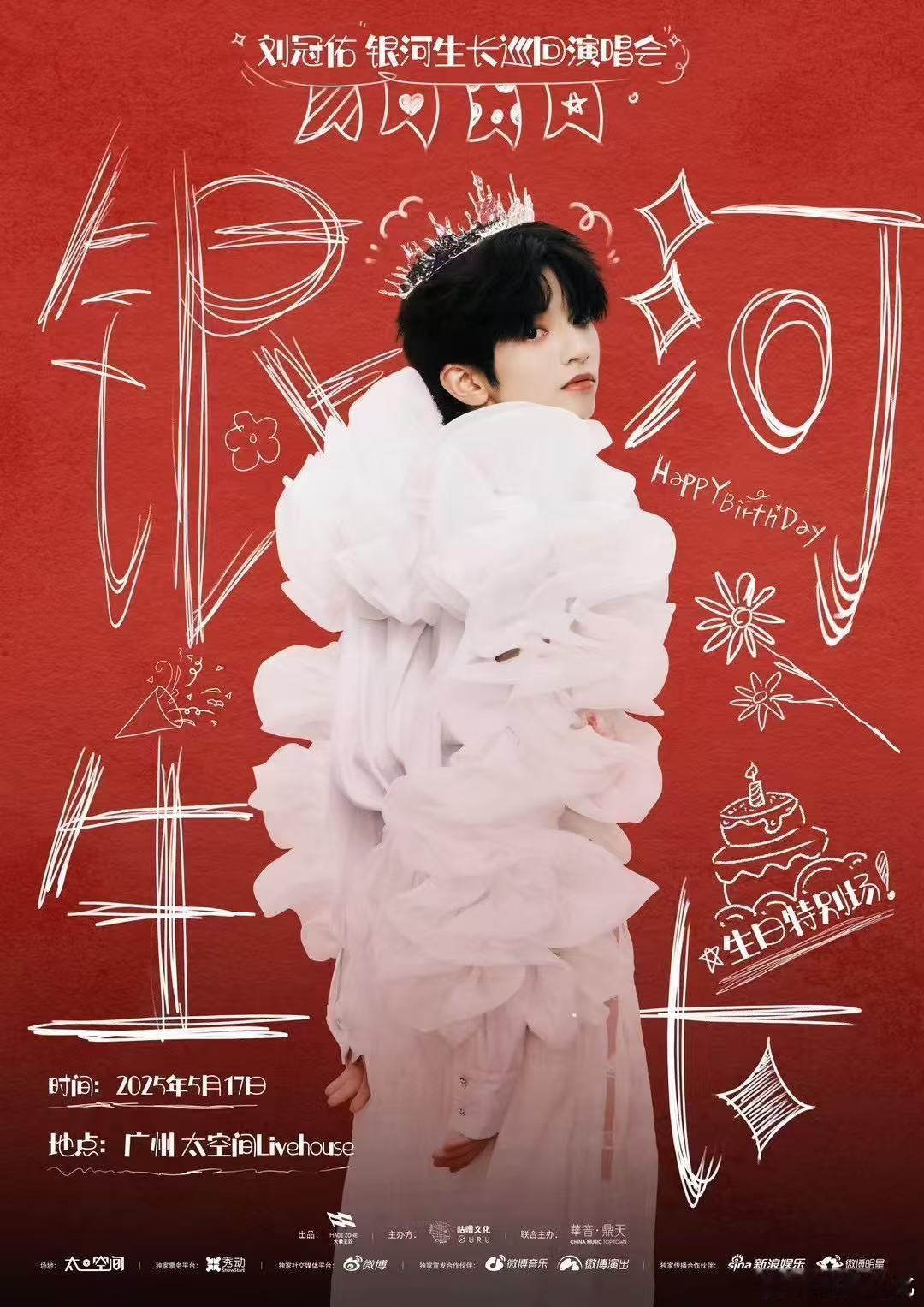 刘冠佑Neil[超话]  🌠 刘冠佑银河生长巡回演唱会  你看 少年正以银河为