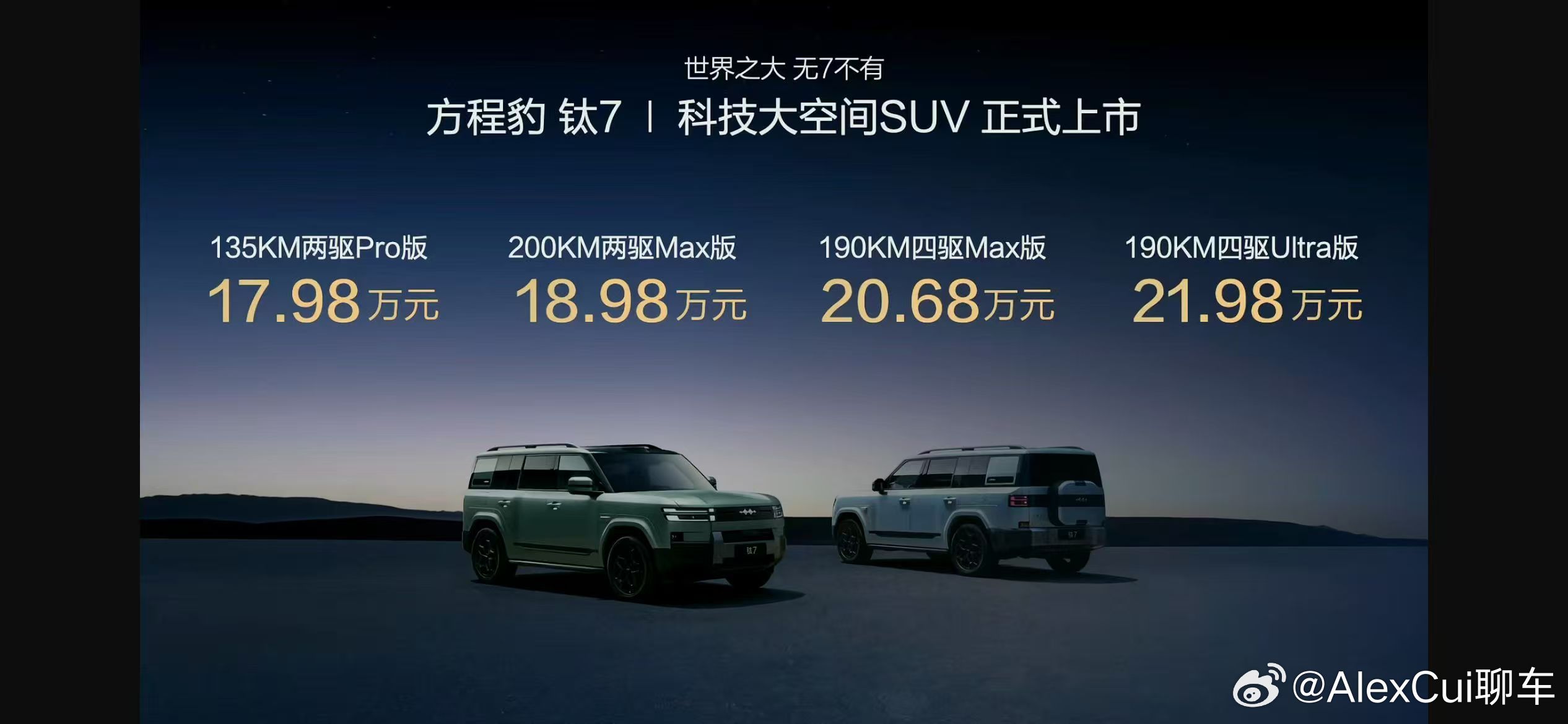 方程豹钛7 钛7这个价格不是超预期，而是改变了方程豹自己的价格体系，更是对该价位