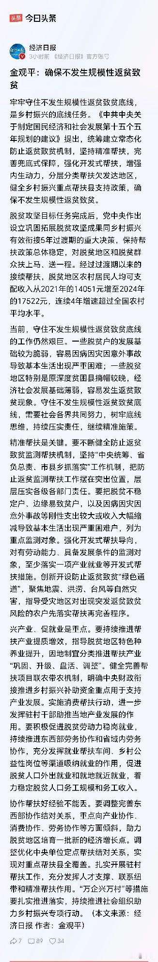 金观平：确保不发生规模性返贫致贫