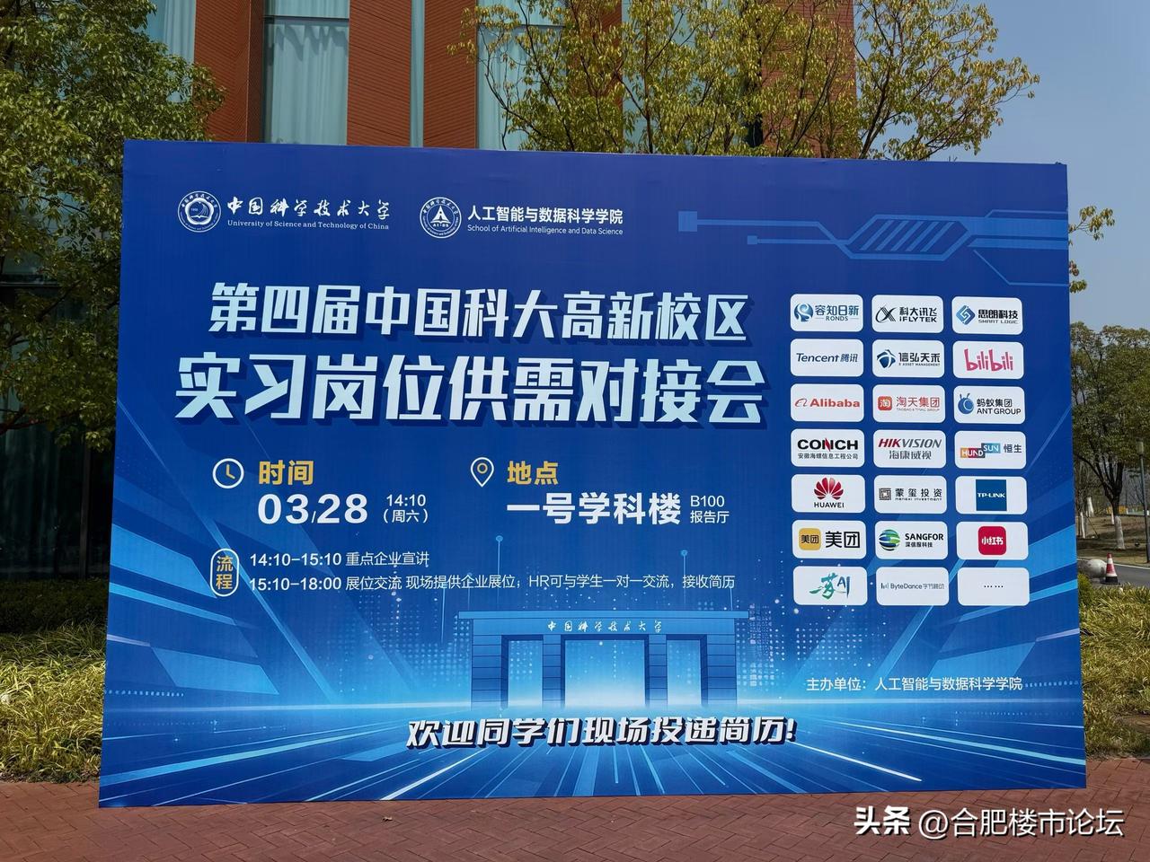 中科大实习岗位对接会的企业。
这些企业含金量就不小。有科大讯飞，腾讯，华为等。