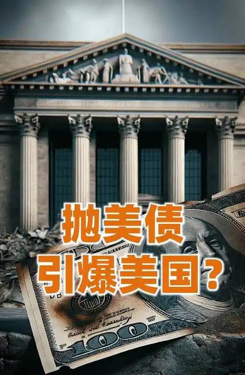 经济救不动债市，就主动制造乱世：特朗普“美军救美债”背后的绝望与反噬

当美国联