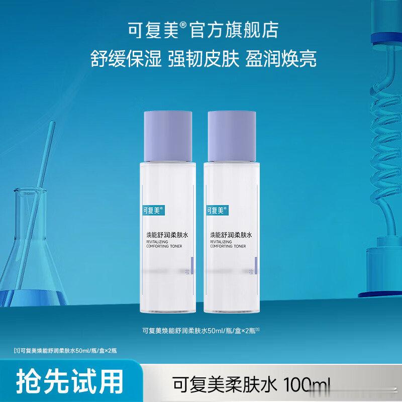 可复美焕能舒润柔肤水50ml*2瓶，叠plus 19.6 领网页链接 买可复美焕