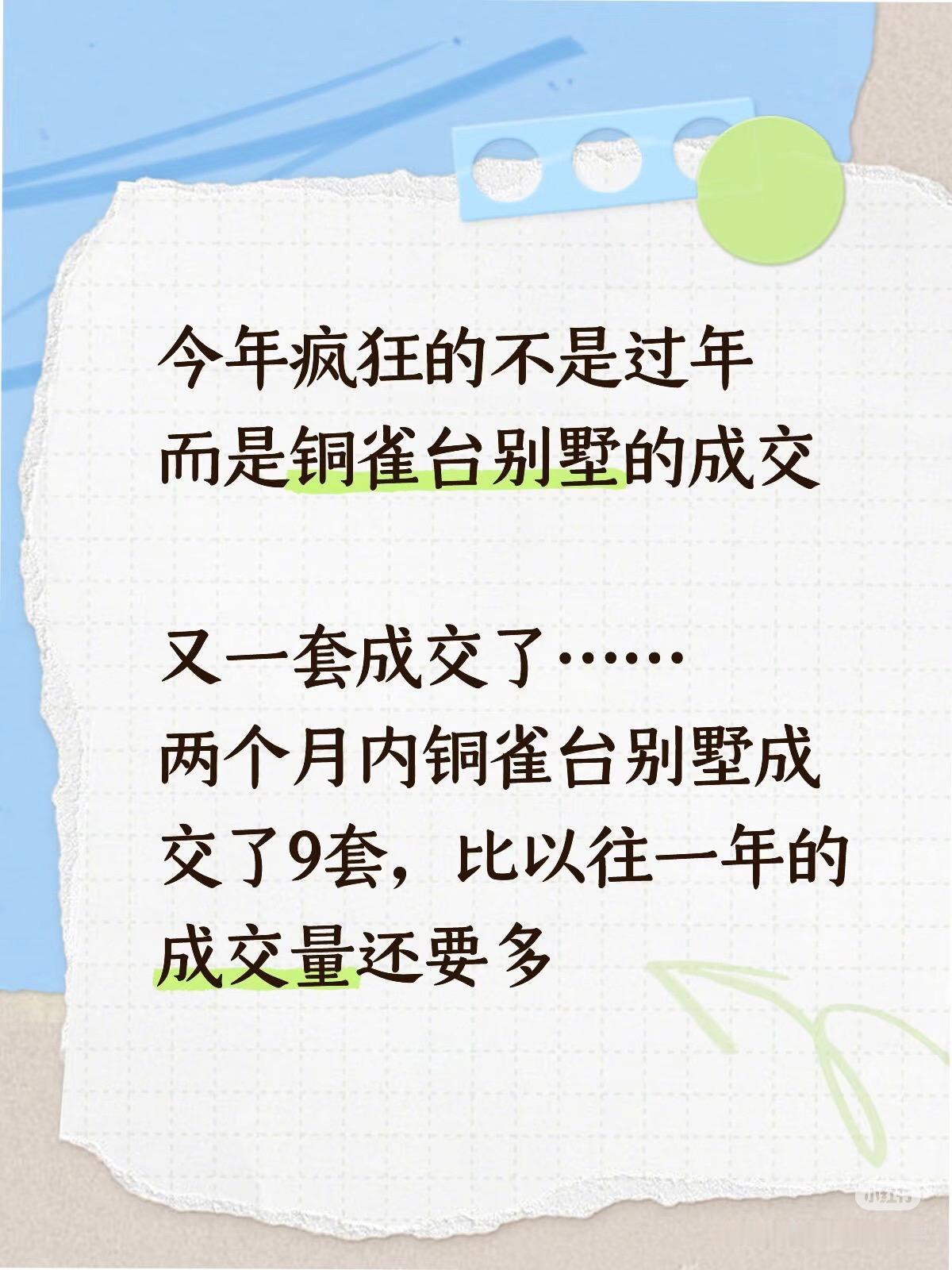 今年疯狂的不是过年
而是铜雀台别墅的成交

又一套成交了……
两个月内铜雀台别墅