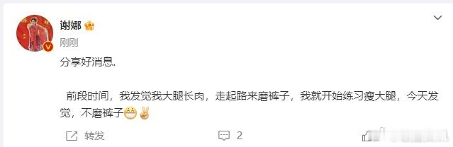 谢娜分享好消息  谢娜练习瘦大腿成功  原来娜姐悄悄在努力，为了告别磨裤子的烦恼