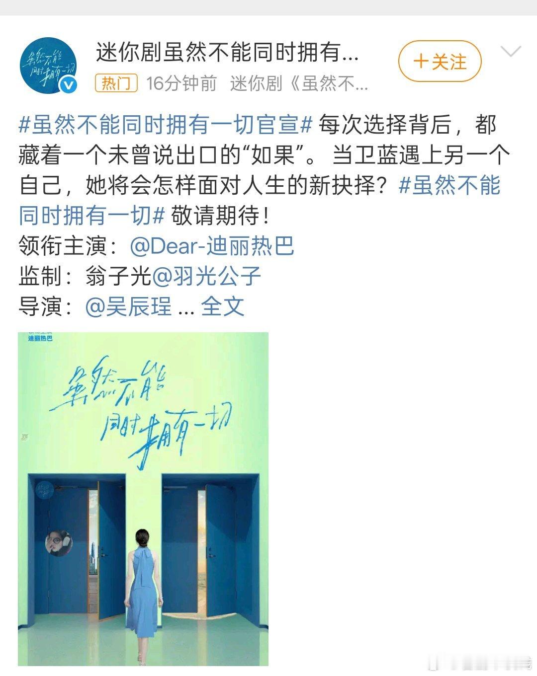 迪丽热巴主演的迷你剧《虽然不能同时拥有一切》官宣 ​​​ 双面人生[捂嘴哭][捂