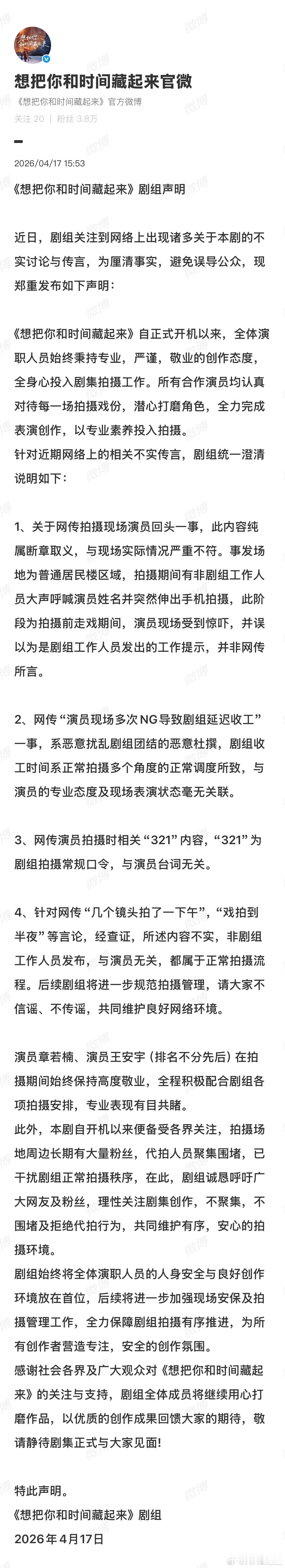 《想把你和时间藏起来》剧组发布乐辟谣声明：电视剧想把你和时间藏起来剧组声明想把你