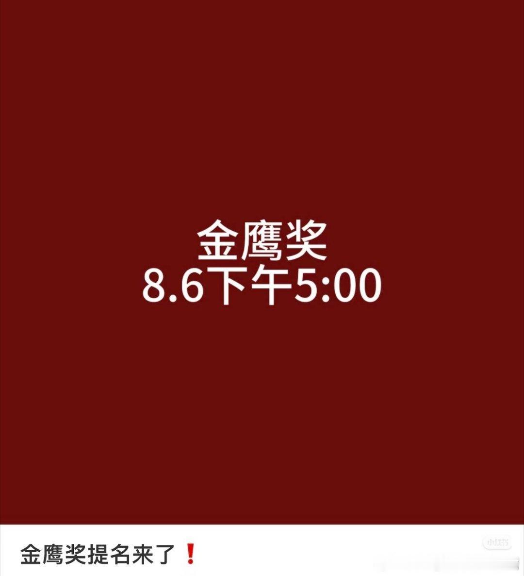 第33届金鹰奖爆金鹰奖公布提名名单时间：8月6日下午5:00，敬请期待！ 