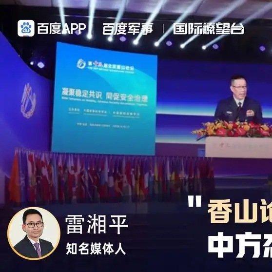 《围绕台湾问题，香山论坛现场交锋，中方态度明确，统一已无异议》围绕台湾问题，香山