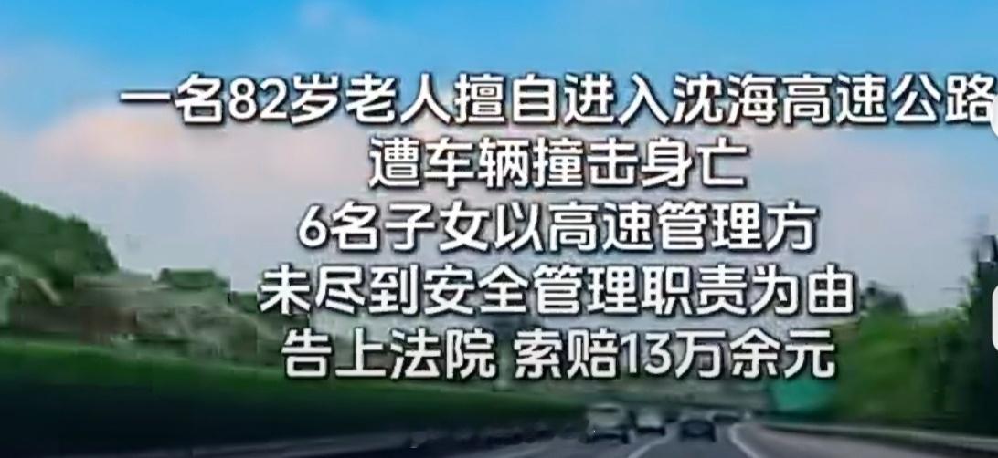 82岁老人闯高速身亡子女索赔被驳回这案子给所有“抄近路思维”敲了警钟：行人禁入高