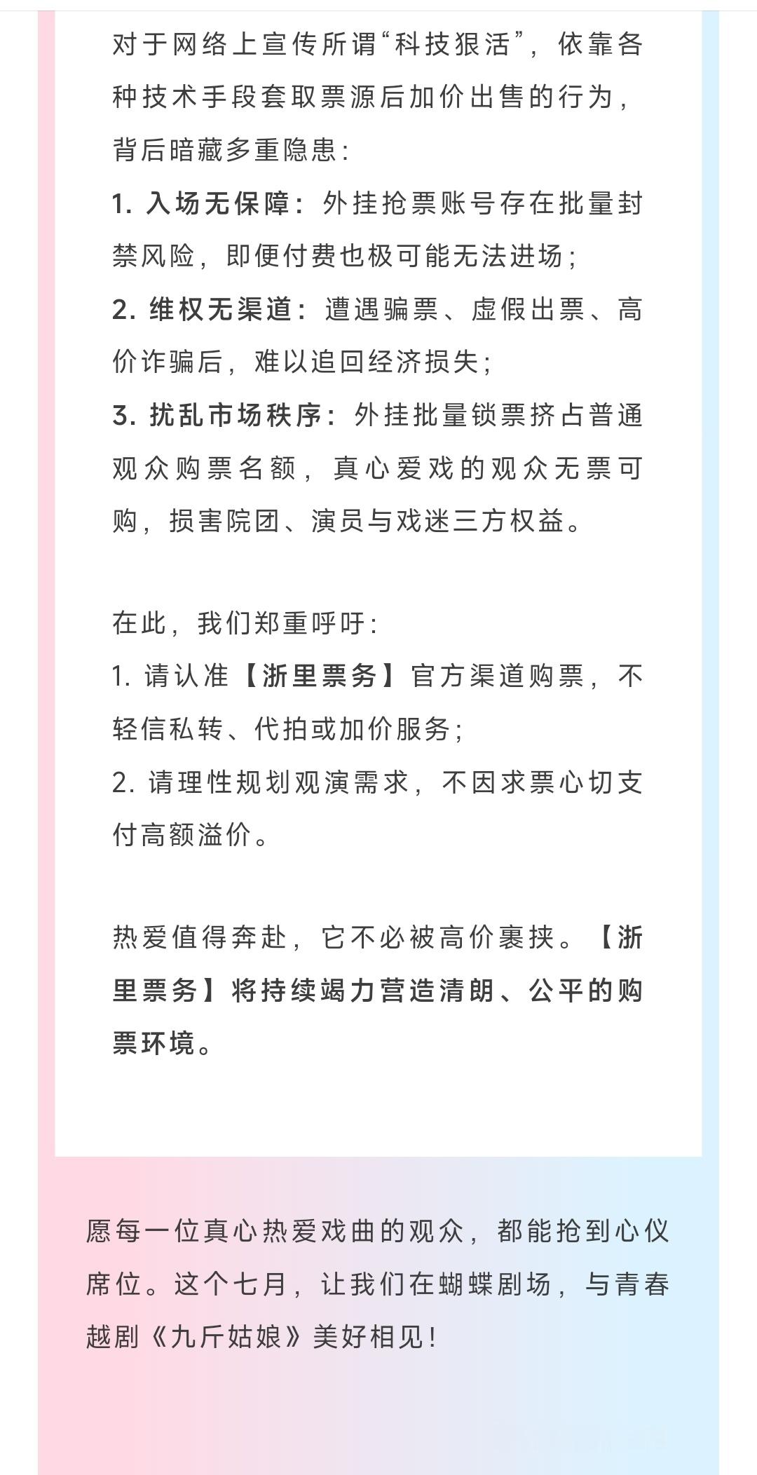 浙里票务发声明了！发声有用！面对不公平不合理的行为就是要坚决说不！ 