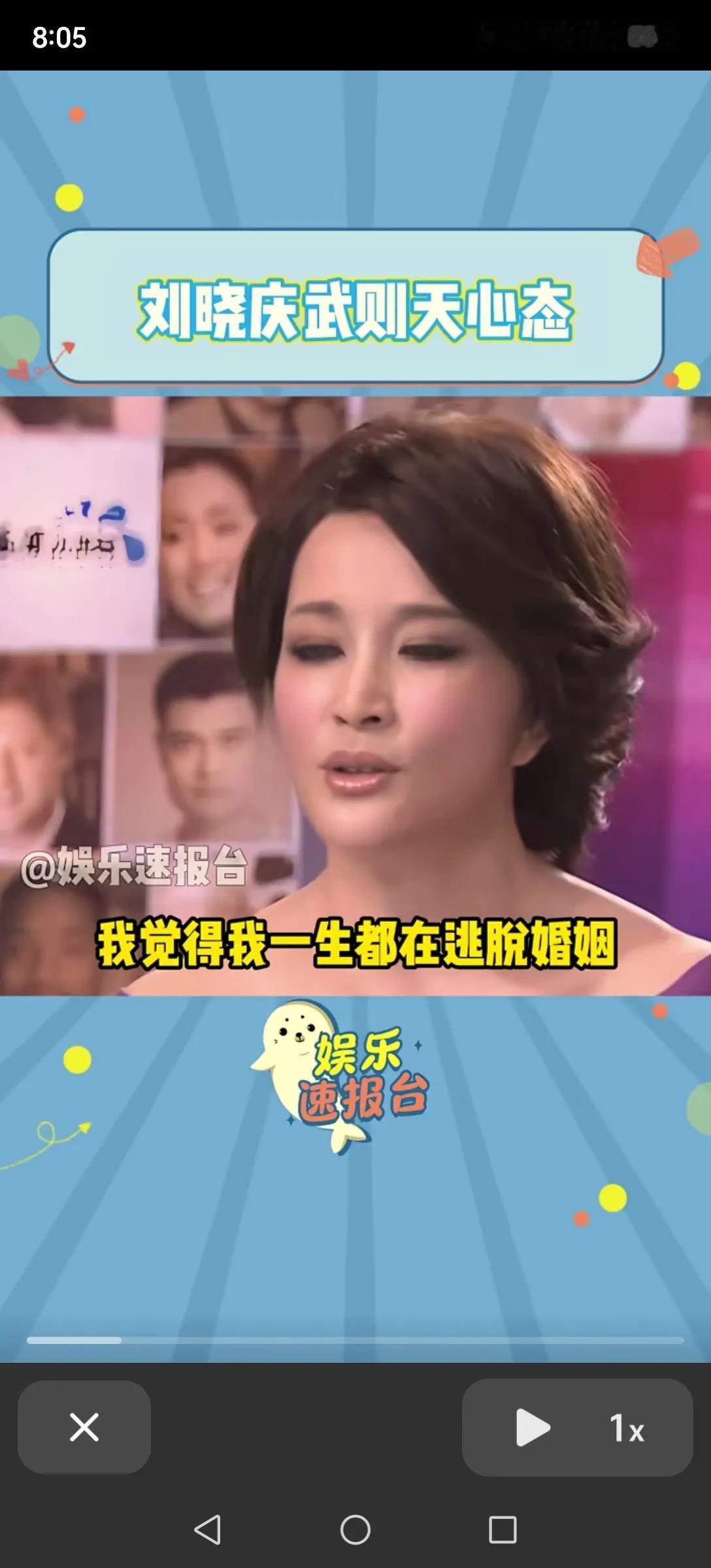 刘晓庆居然说她一生都在逃脱婚姻，她认为婚姻对她来说是桎梏。
那她为啥还结了那么多