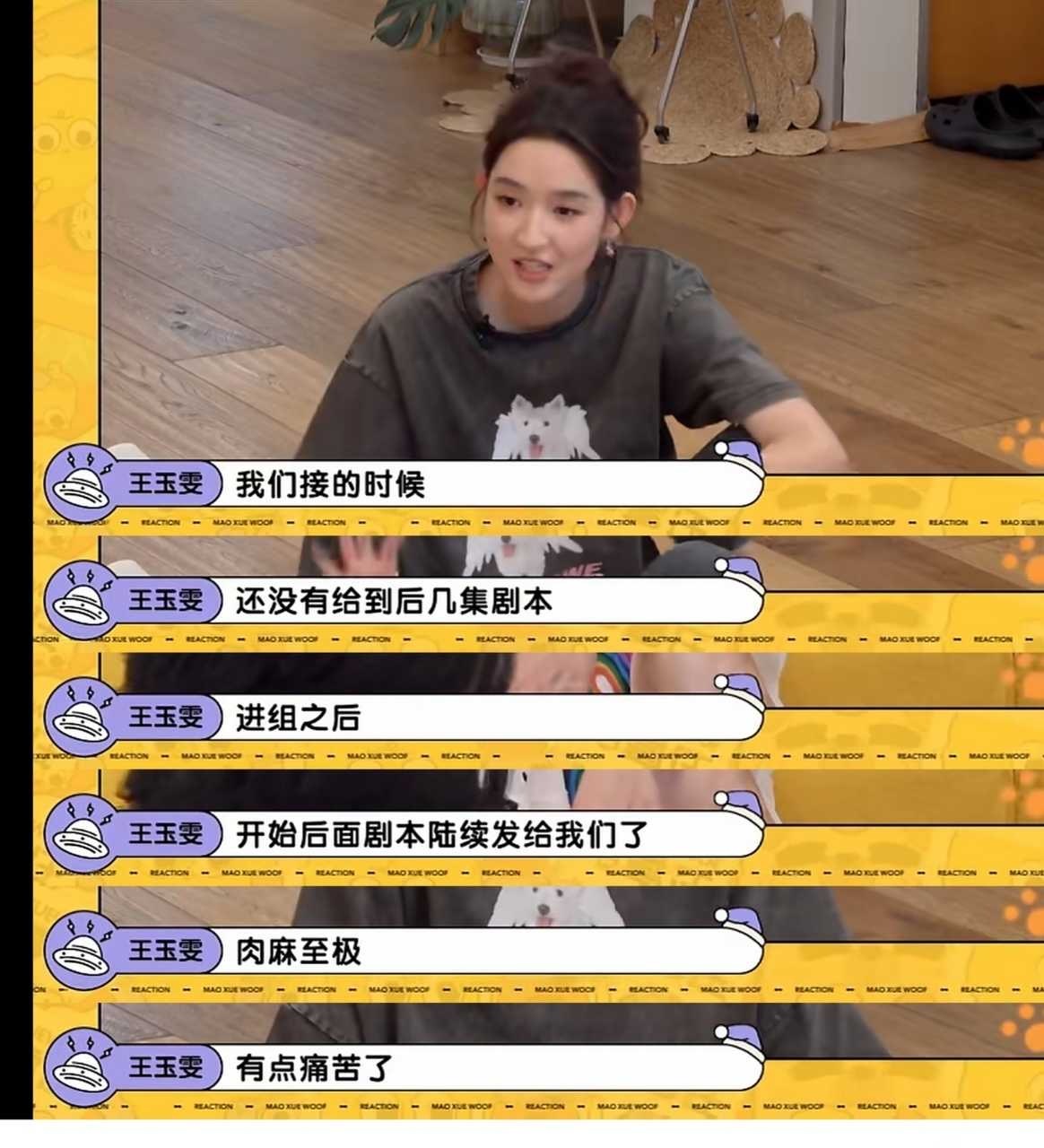 王玉雯说进组后剧本也是陆续发的。有些剧组即使进了组后也不是一次给后面的剧本，而接