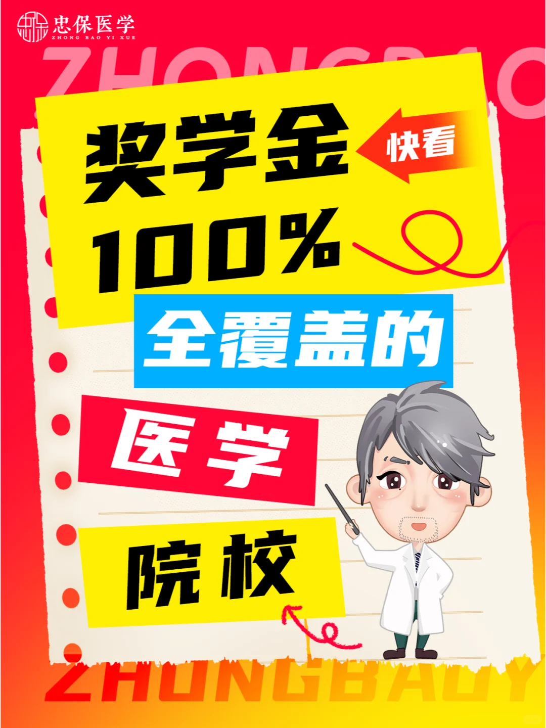 奖学金100%覆盖的医学院校！