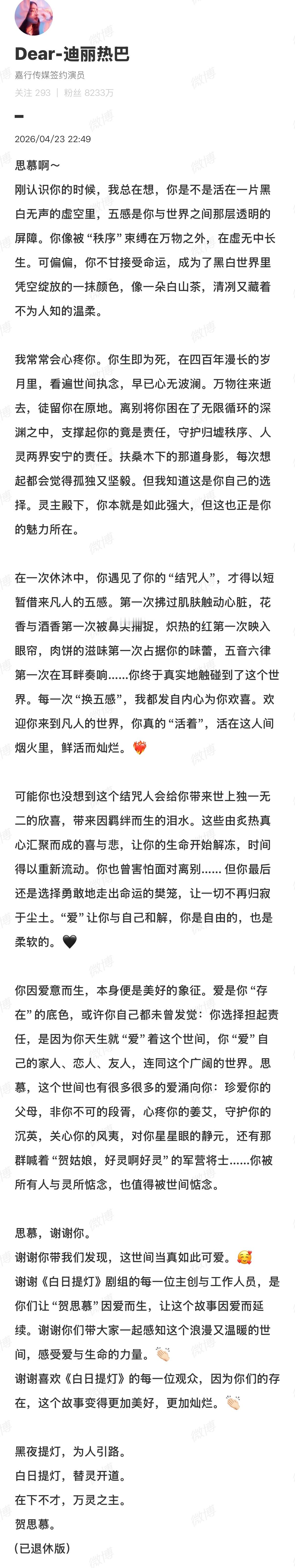 迪丽热巴发长文告别贺思慕迪丽热巴的白日提灯收官文 好真诚的小女孩儿一枚 
