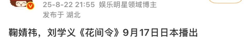 鞠婧祎《花间令》又要在日本播了一部小成本剧已经多次输出国门 ​​​