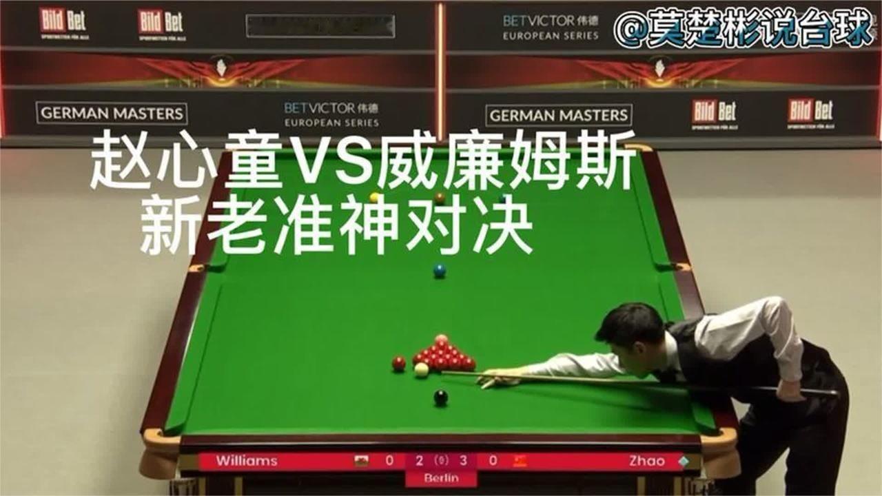 威廉姆斯新开球方式碰壁了？赵心童直接上手以后还敢这样开球吗