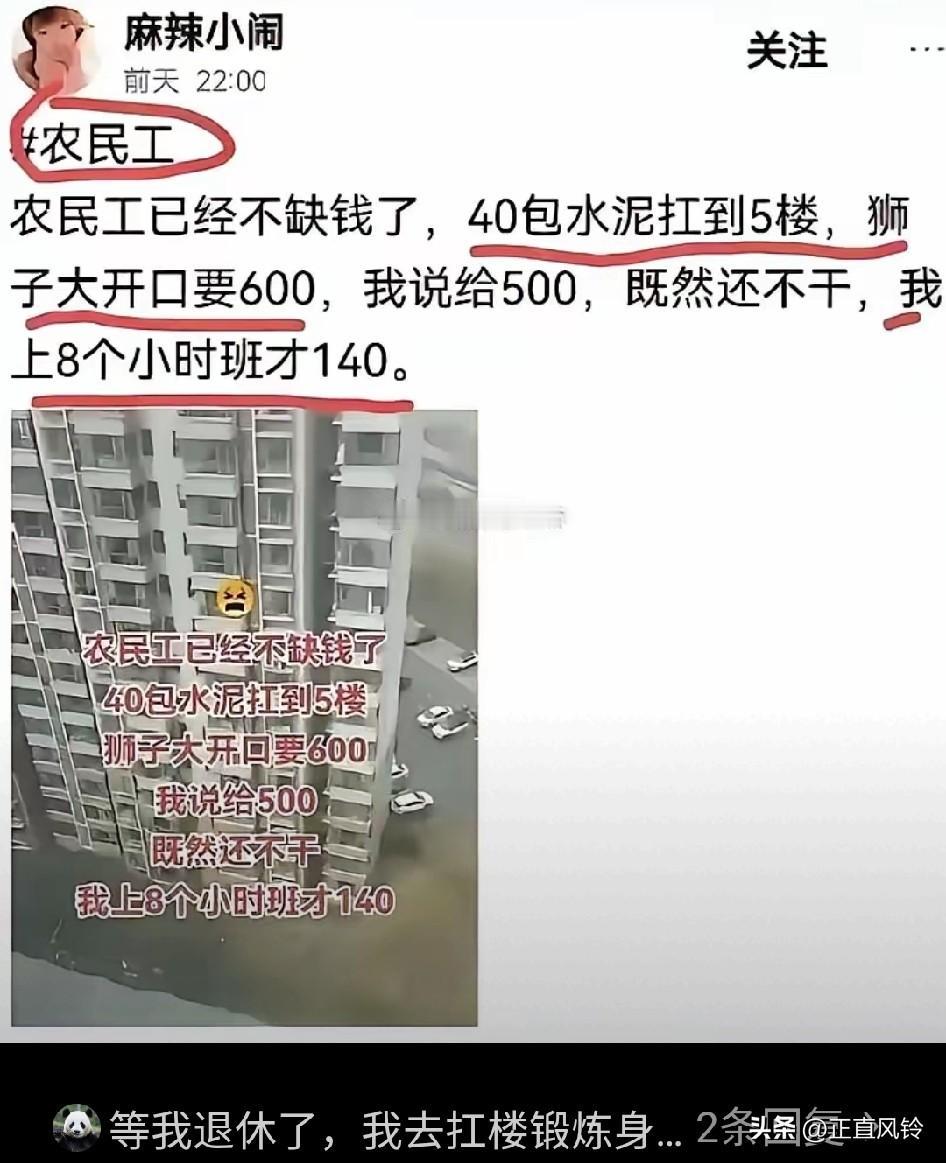 “农民工已经不缺钱了，40包水泥扛到5楼，狮子大开口要600，我说给500，既然