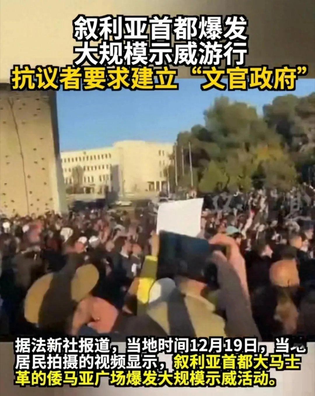 叙人民开始怀念巴沙尔，新政府未组建完成就走向大马士革街头，要求朱拉尼下台，他们后