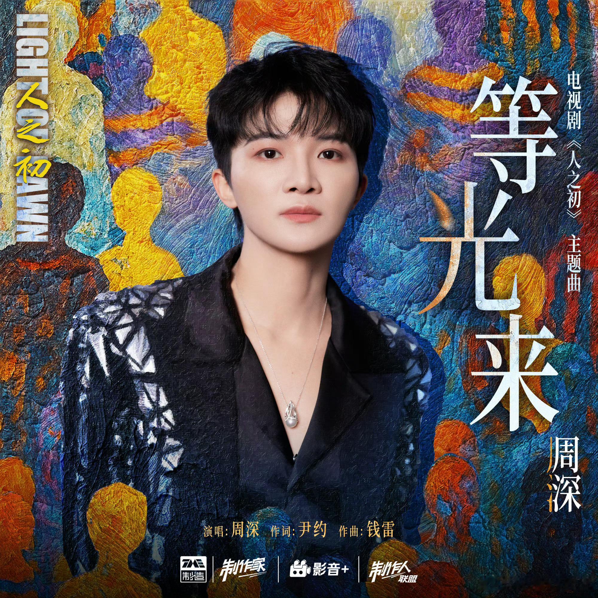 周深人之初主题曲 周深献唱张若昀《人之初》主题曲《等光来》，上次还唱了《庆余年2
