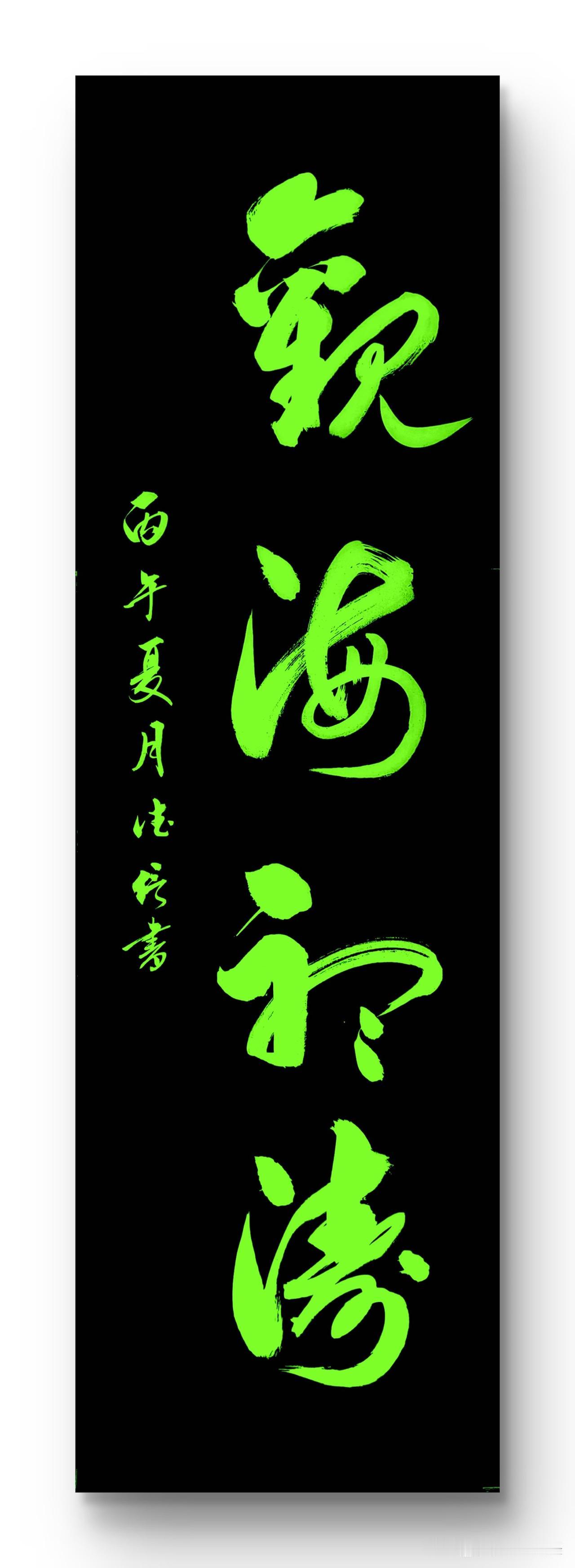 观海听涛