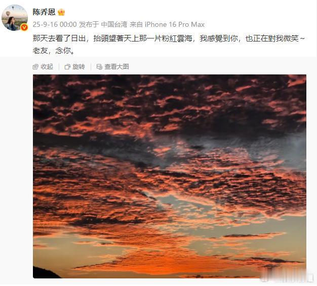陈乔恩晒粉红云悼念乔任梁，

配文：那天去看了日出，抬头望着天上那一片粉红云海，