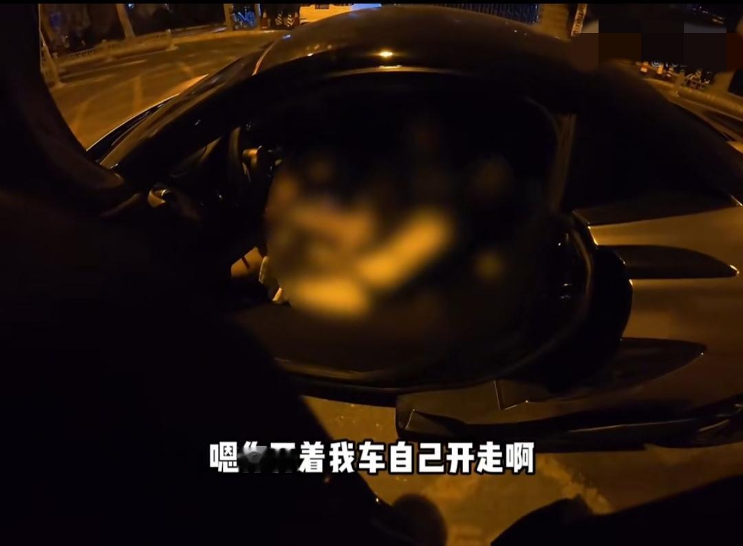 这不会又是小蓝书上出的教程吧，免费嫖200万的豪车迈凯伦。关键是她被截后，说的话