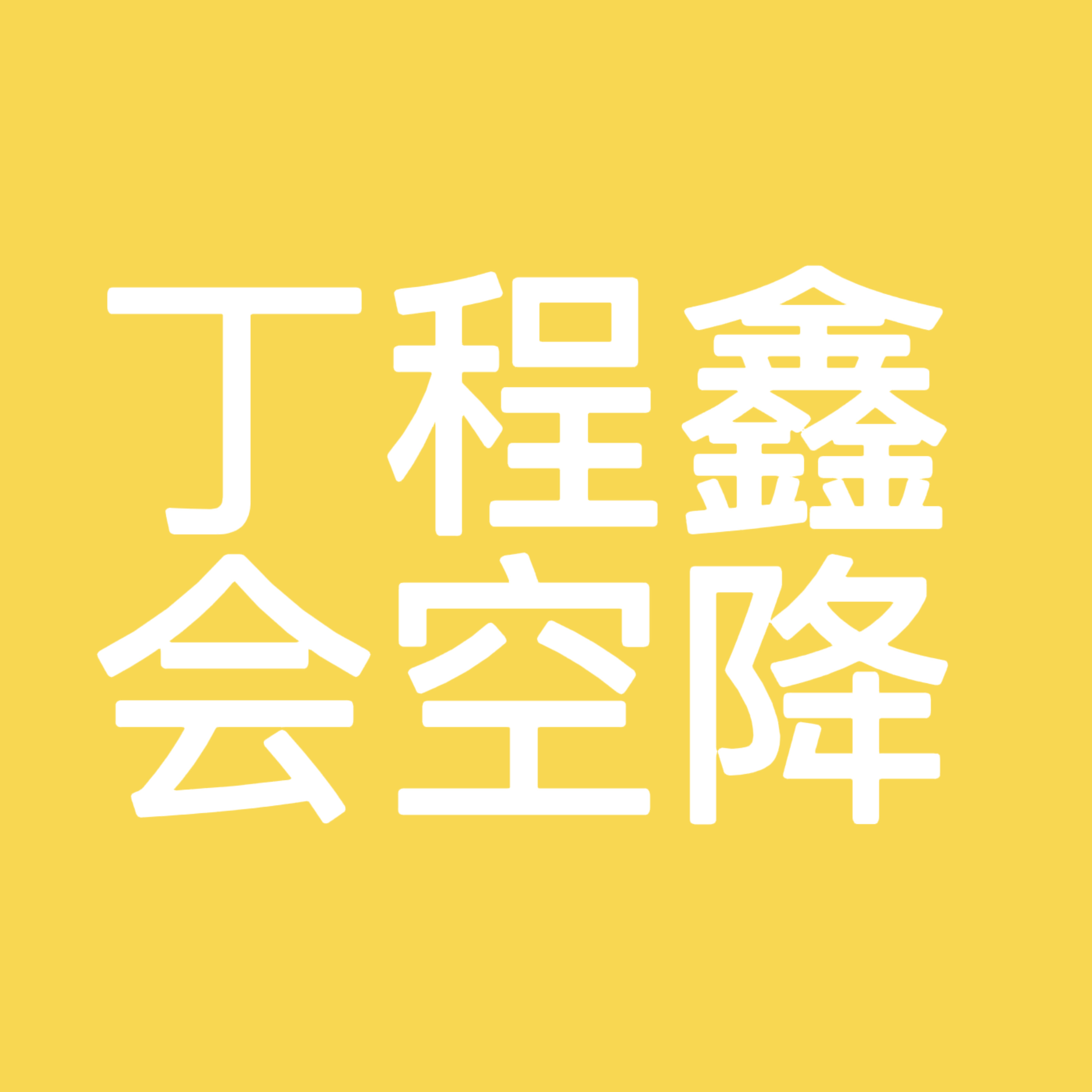 网页链接 快快快都去这条发评论，倒叙捞自家丁程鑫会空降直达👇🏻1. 网页链接