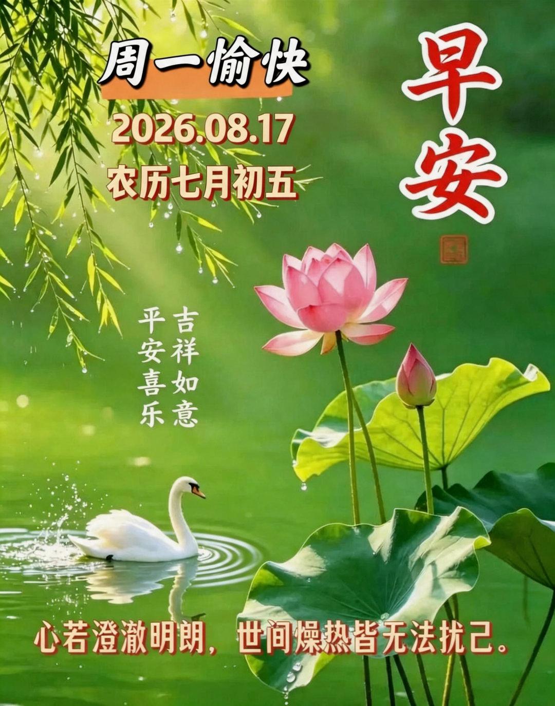 💝👭一生安康如意👬💖☀️²⁰²⁶/8.17.  七月初五🏡🌻周一吉祥