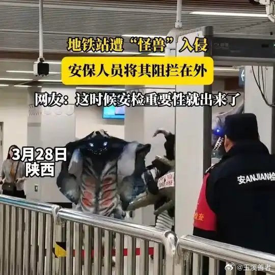 《地铁站遭“怪兽”入侵，安保人员将其阻拦在外，网友：这时候安检重要性就出来了》播