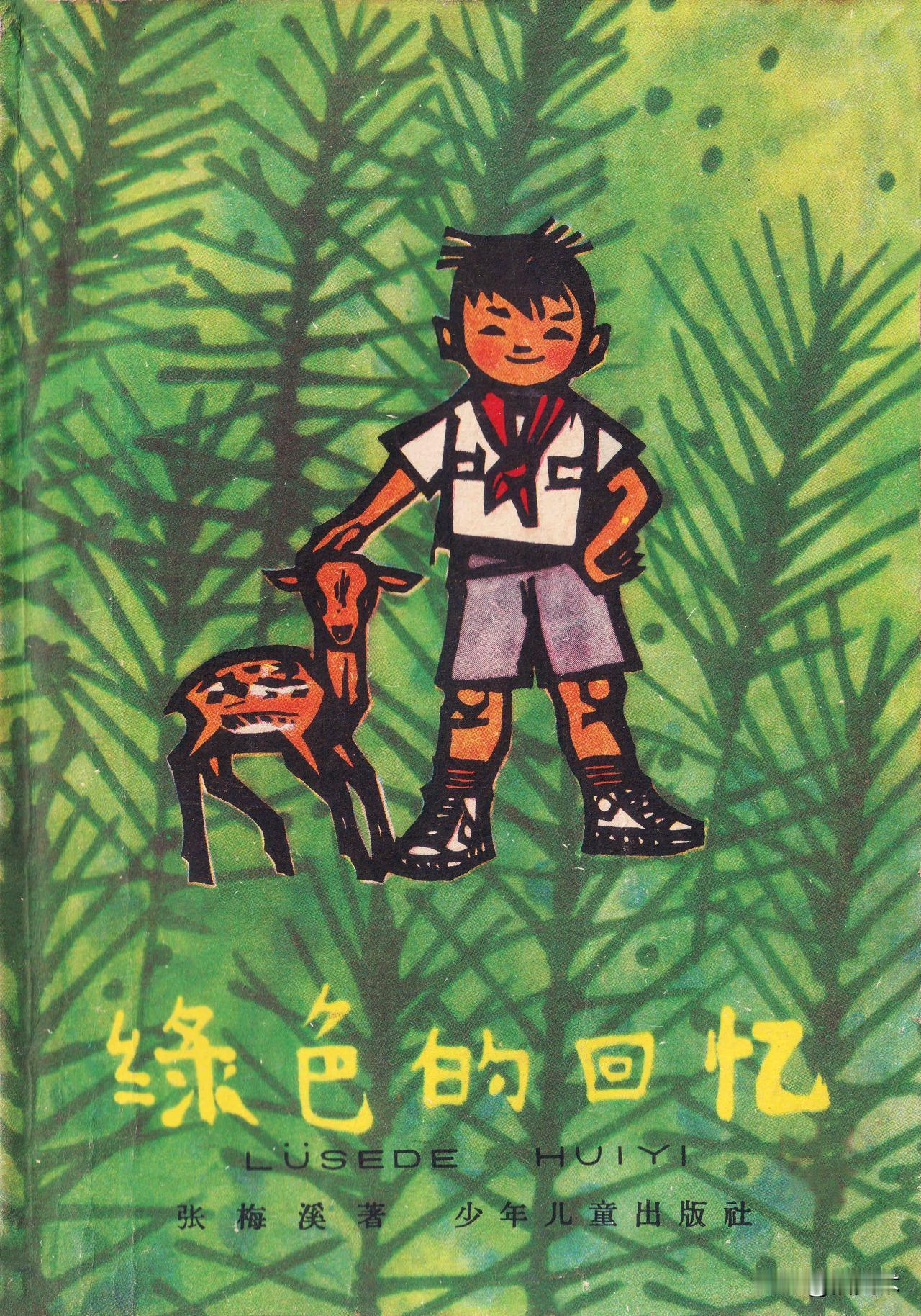 旧书里的森林童话 张梅溪黄永玉的神仙组合

《在森林中》作者 张梅溪 插图 黄永