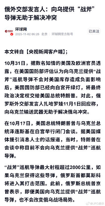 俄外交部发言人：向乌提供“战斧”导弹无助于解决冲突