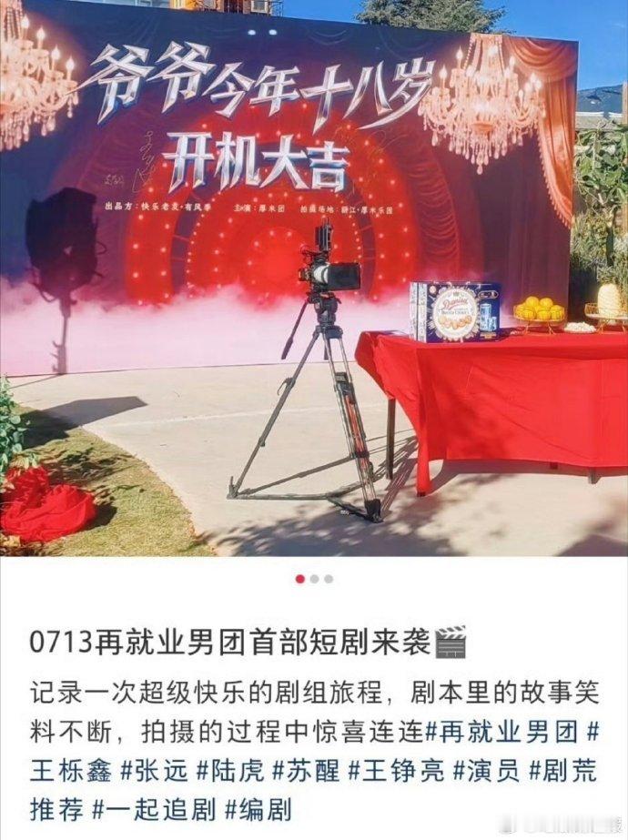 再就业男团拍短剧了再就业男团短剧爷爷今年十八岁哥哥们拍短剧是惊喜！《爷爷今年十八