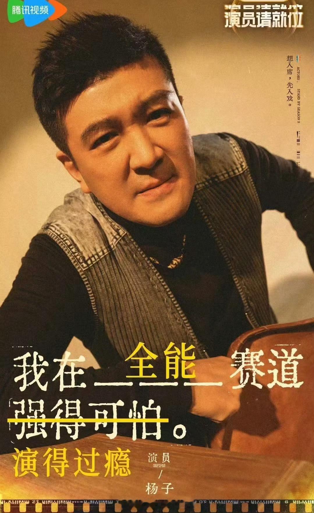 留几手质问杨子为什么不跑 杨子在这个节目里起到一个劝退人的作用，好歹毒的宣传海报