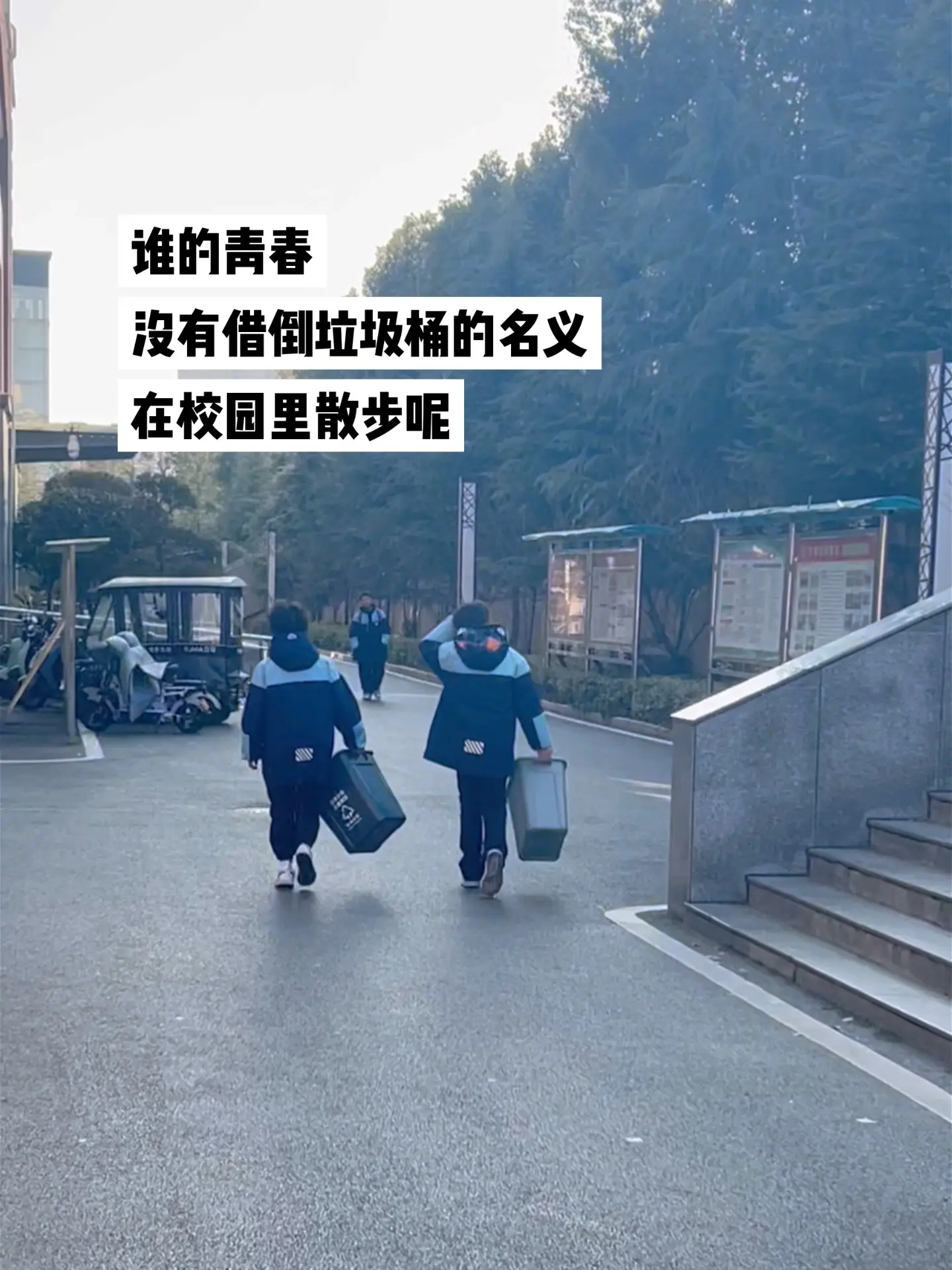 谁的青春 没有借倒垃圾桶的名义在校园里散步呢.