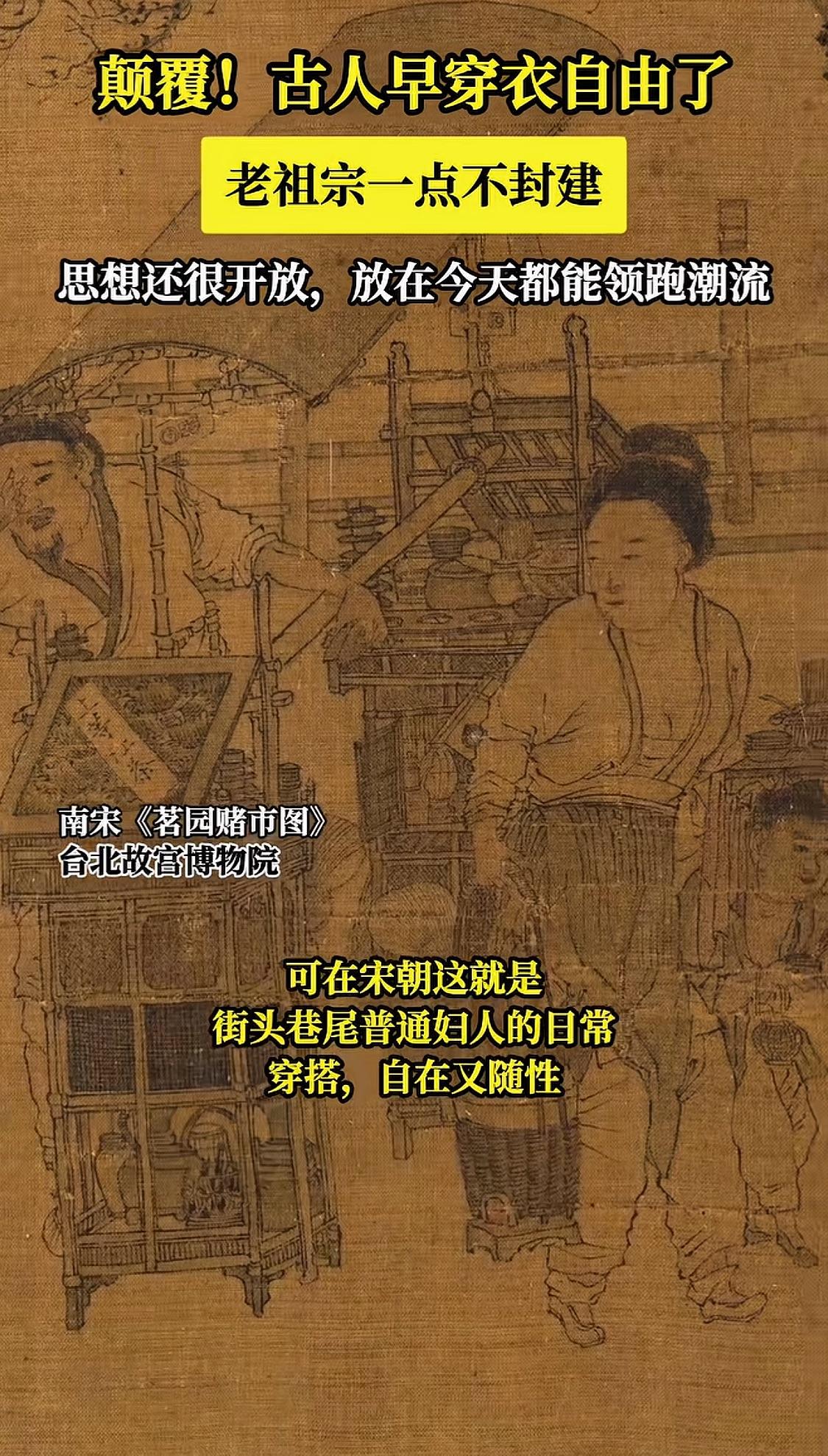 南宋《茗园赌市图》，画里沿街卖茶的女子，身着敞口外衫、内搭抹胸，配上布裙，起初我