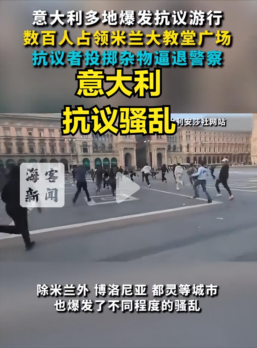 欧洲这咋回事？法国抗议骚乱还没停，意大利紧跟着又开始了！数百人占领米兰大教堂广场