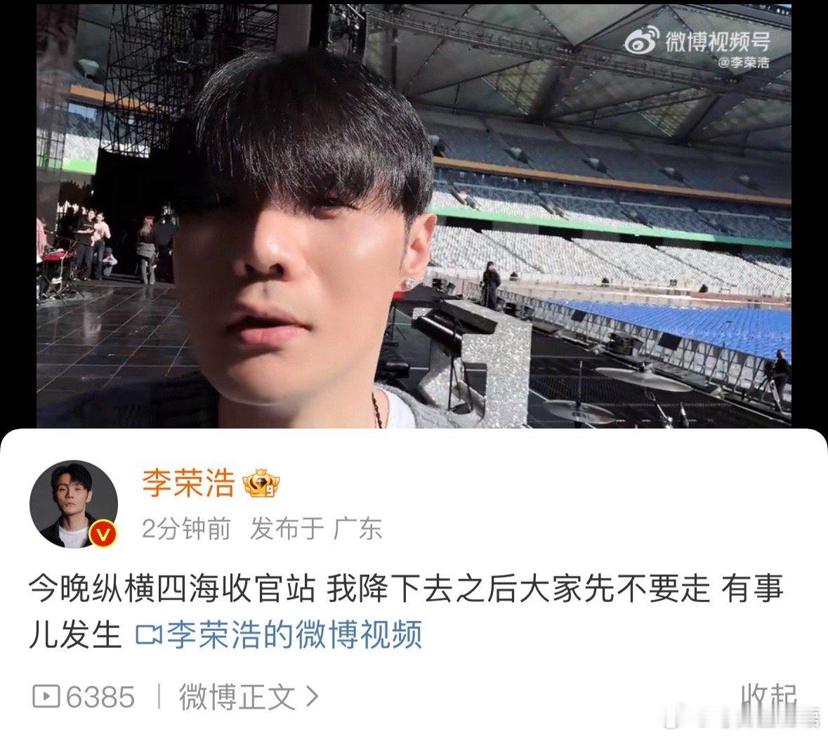 李荣浩纵横四海巡演收官  纵横四海巡演收官站就是今晚了！浩哥还透露今晚将会有惊喜