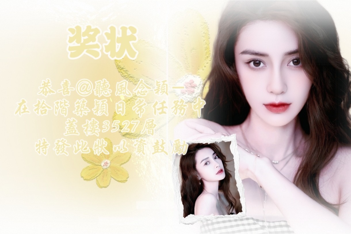 angelababy 杨颖 贴吧拾阶筑颖-误踢重申日常奖状来啦～恭喜以下8位宝贝