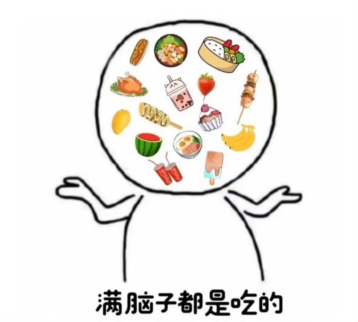 我一定是吃货圣体，一旦发现自己瘦了一点，就想吃点东西庆祝一下。 