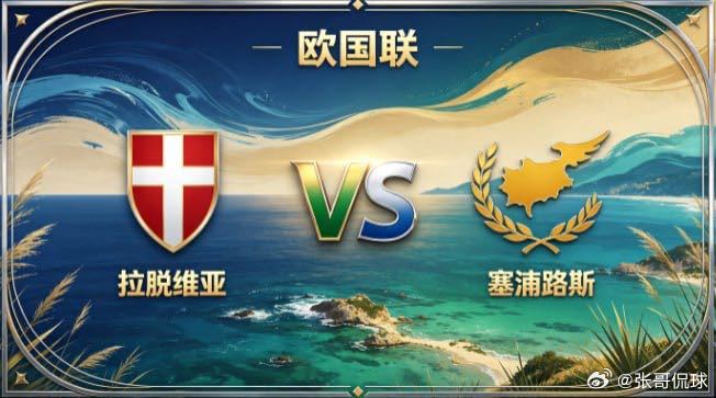 欧国联 拉脱维亚 vs 塞浦路斯拉脱维亚的姿态，是「有所守，方能有所为」。不羡慕