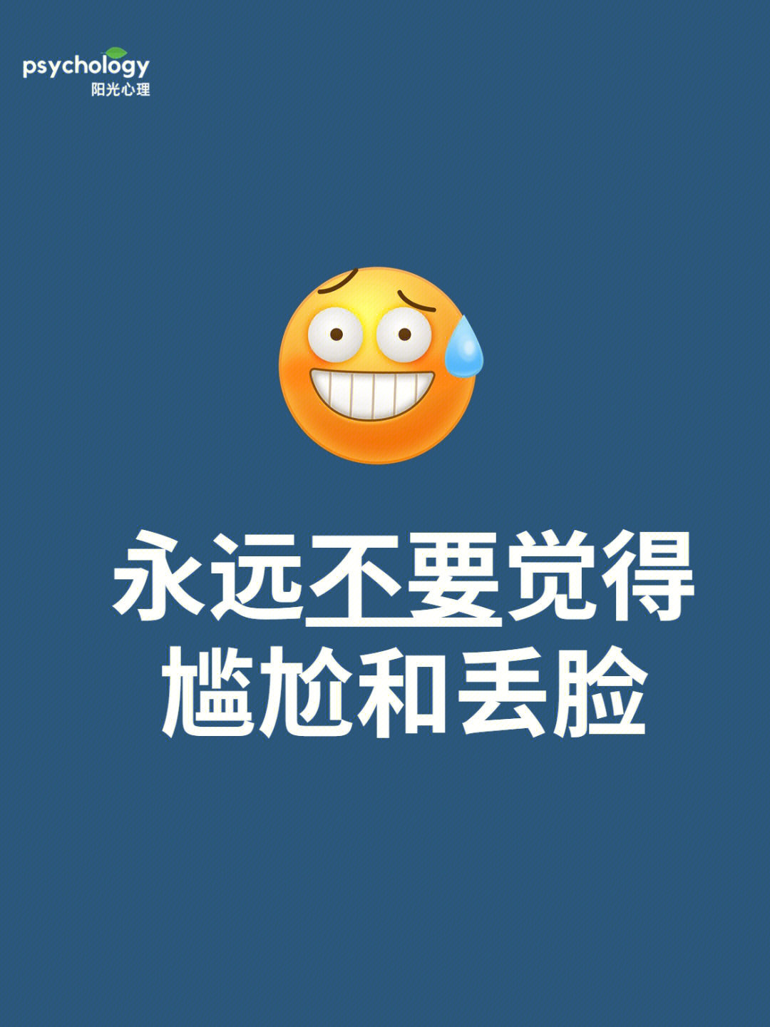 永远不要觉得尴尬和丢脸 ​​​