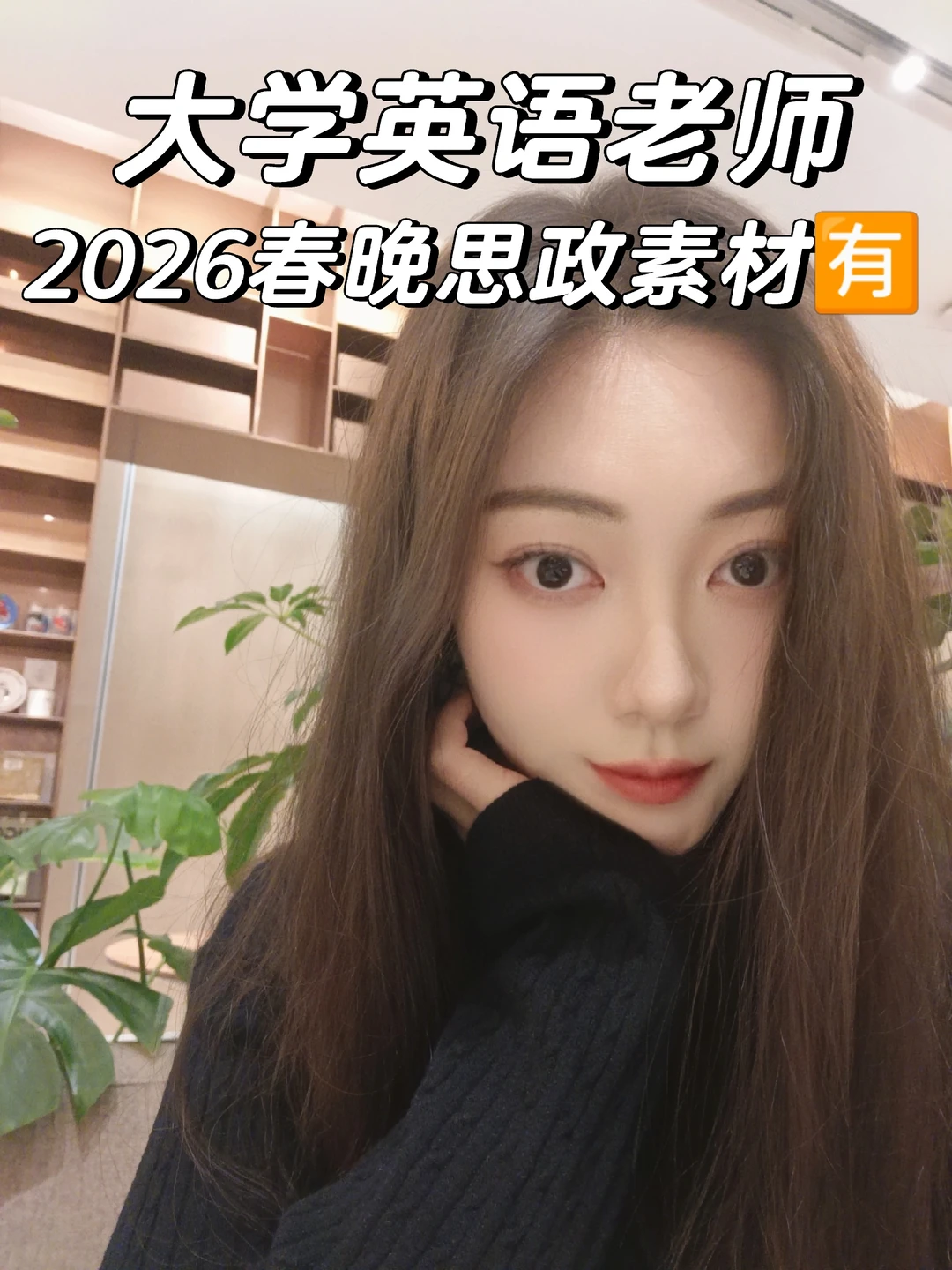 大学老师|2026春晚里的英语教学思政素材✅