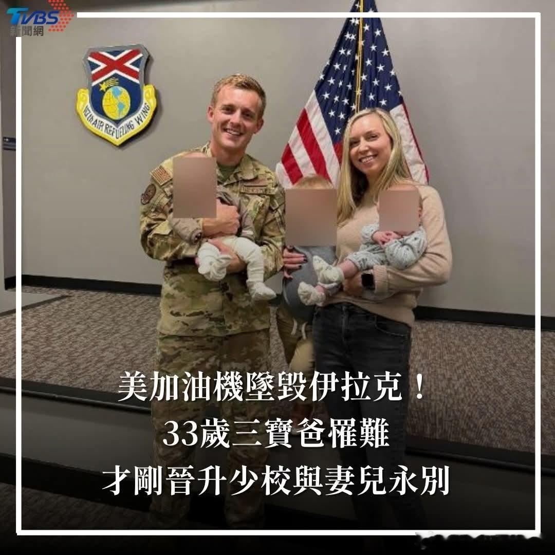 美以伊冲突幸福瞬間破碎😭😭【美加油機墜毀伊拉克！33歲三寶爸罹難　才剛晉升少