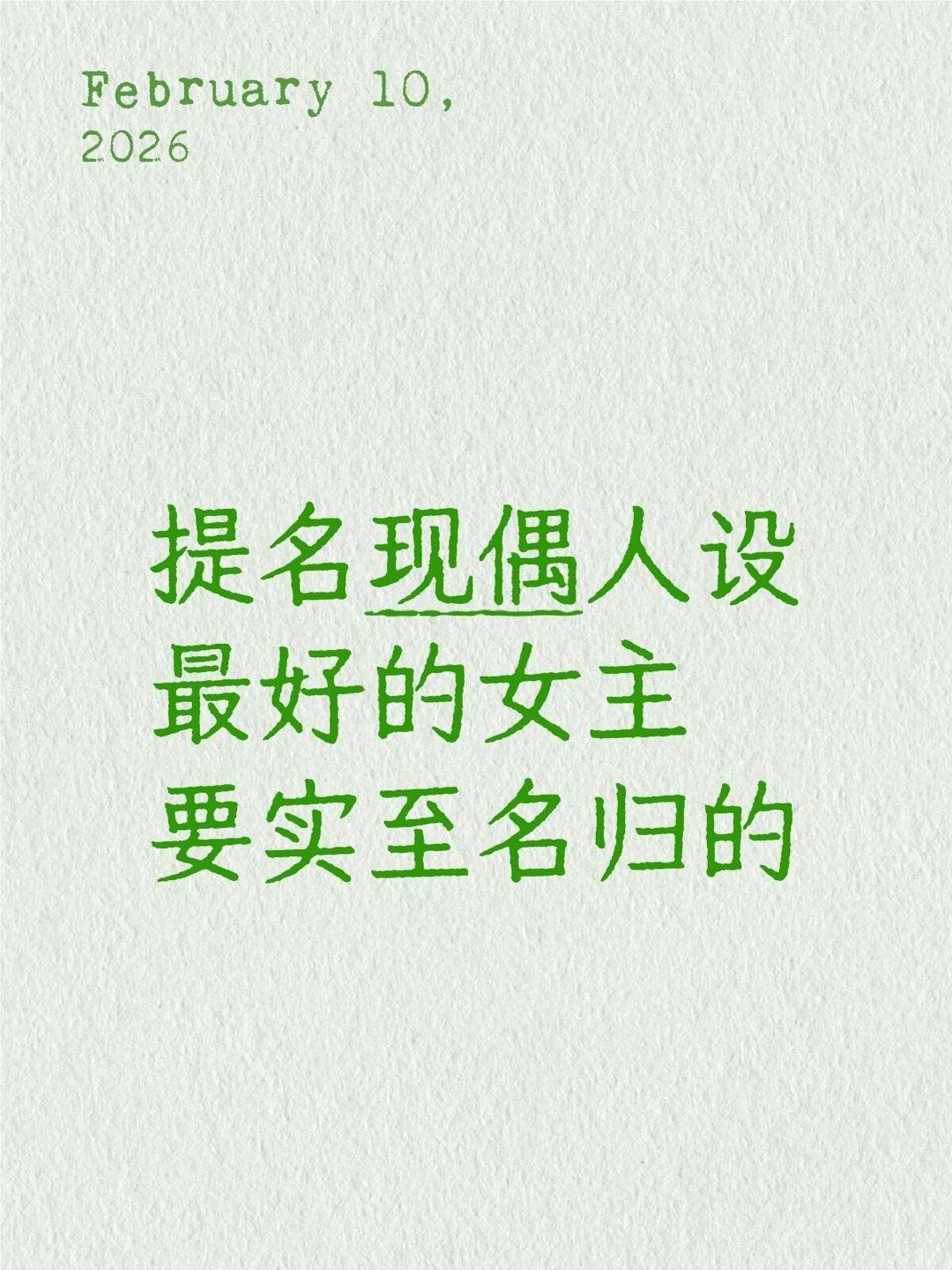 现偶人设最好的女主个人感觉“表扬你，又有一个人，因你所学而收益”最好的小太阳曦光