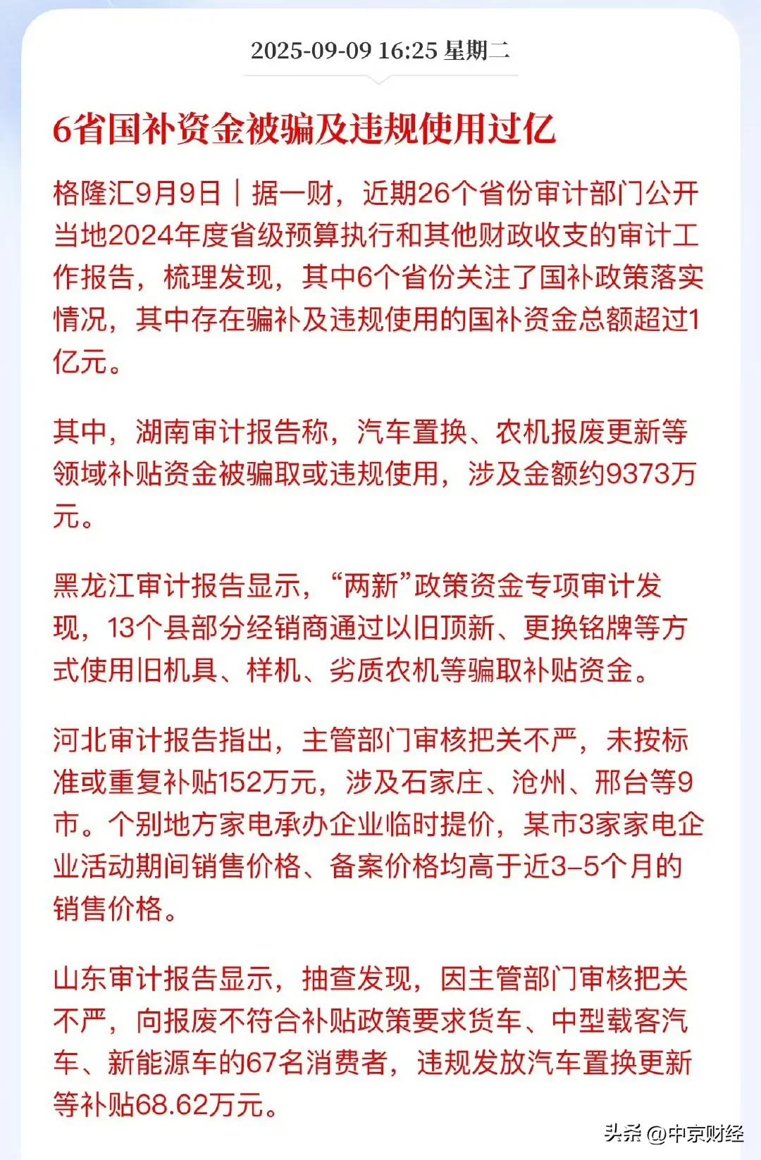 【6省国补资金被骗及违规使用过亿 】
为了高效用好“两新”（大规模设备更新和消费