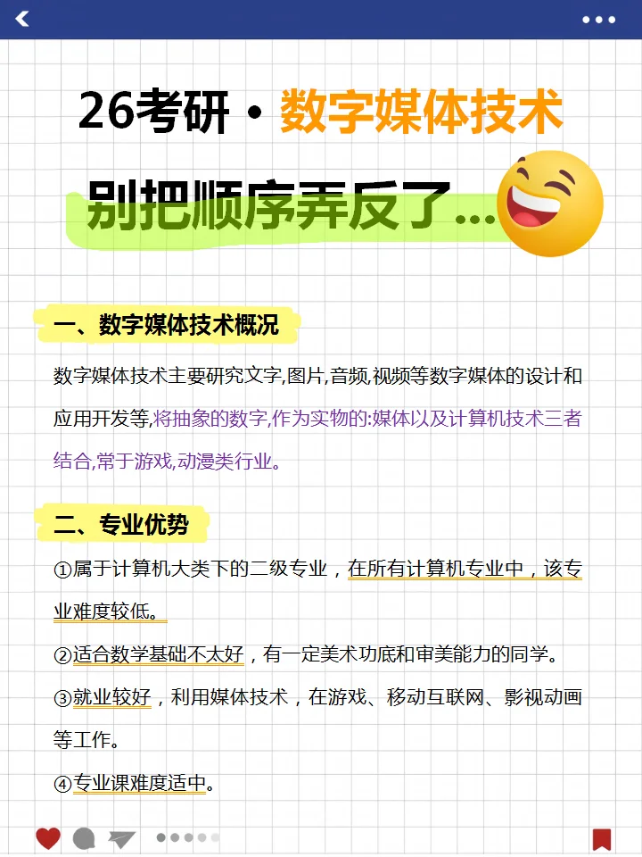 26数字媒体技术考研🔥得弄清这些啊...