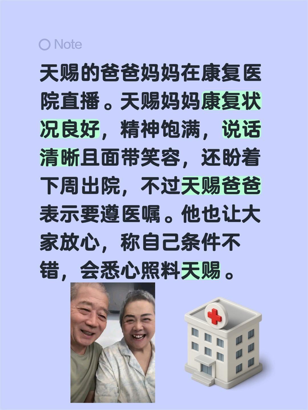天赐的爸爸妈妈在康复医院直播。天赐妈妈康复状况良好，精神饱满，说话清晰且面带笑容