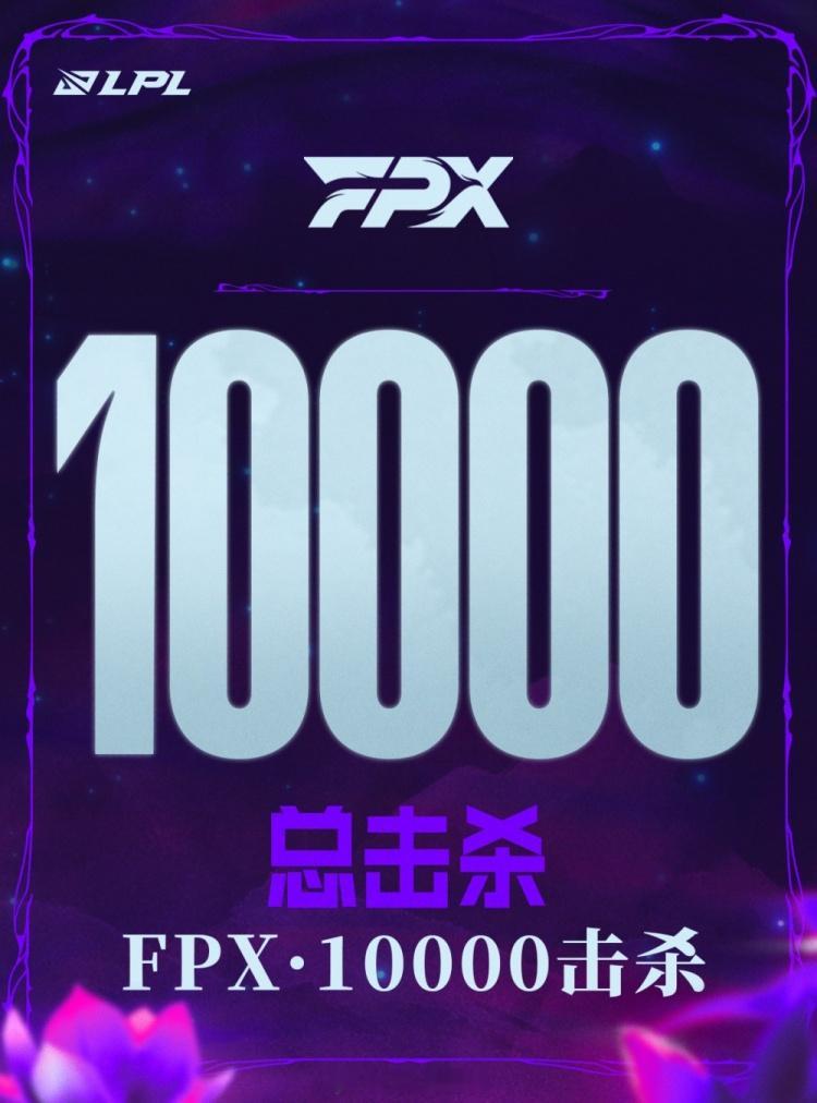 欢迎加入一万杀俱乐部！里程碑：FPX达成LPL10000击杀成就WE对战FPX的