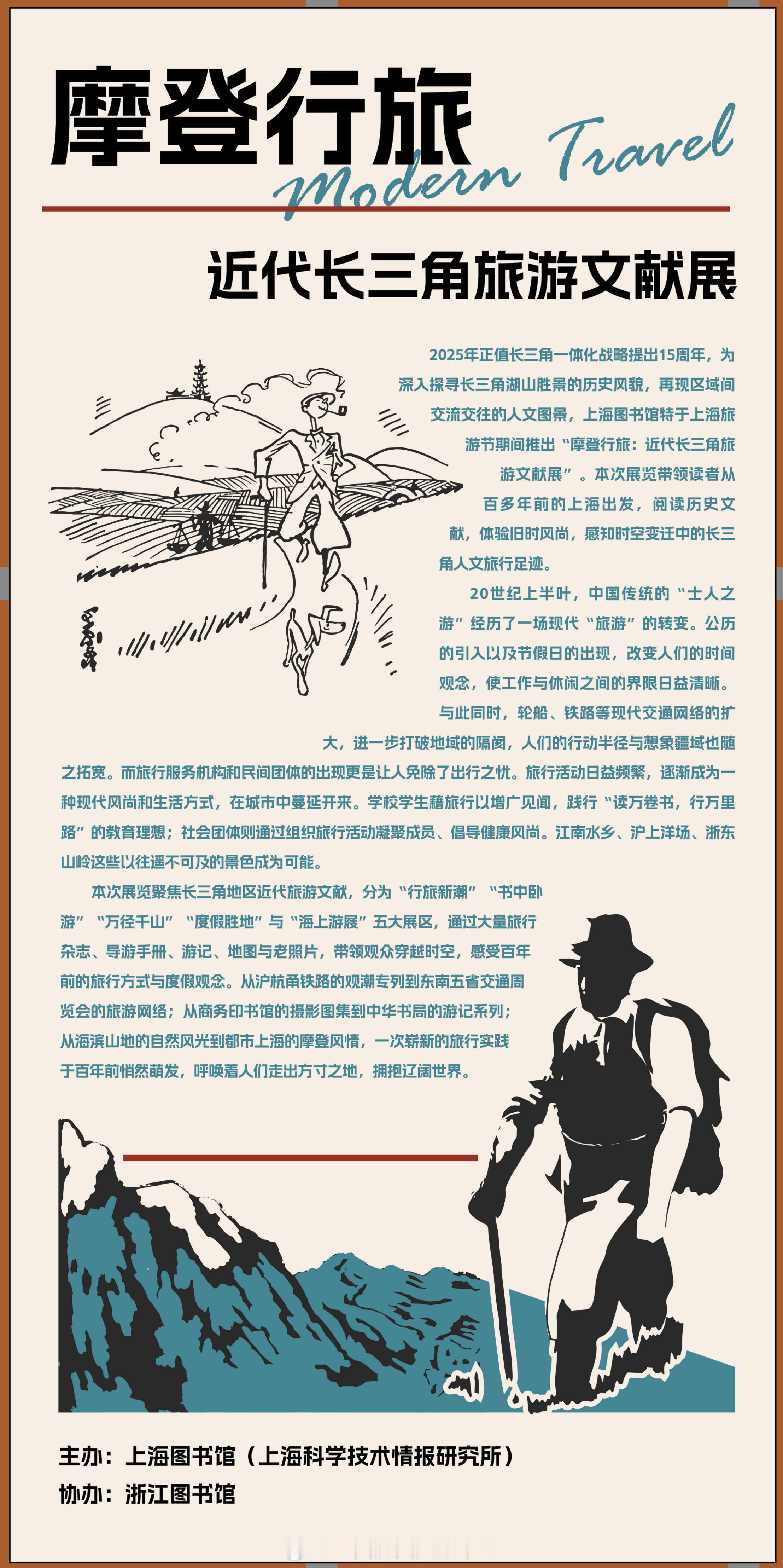 摩登行旅——近代长三角旅游文献展2025年适逢长三角一体化战略实施15周年。为深