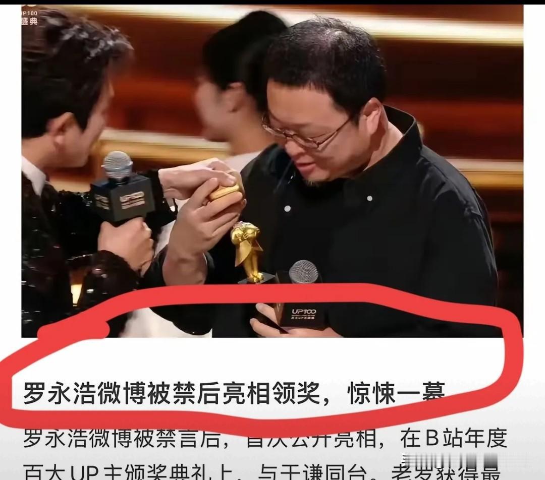 笑不活了，罗永浩账号被禁之后参加活动，还是参加的抖爸爸的活动，领了一个奖杯。谁知
